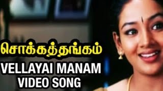 Vellayai Manam Song | Tamil Songs | Chokka Thangam | Vijayakanth | Tamil music saral