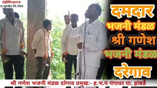 दमदार भजनी मंडळ || श्री गणेश भजनी मंडळ दरेगाव || प्रमुख:- ह.भ.प गंगाधर पा. हांबर्डे