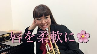 トランペットレッスン（＃６）Trumpet Lesson 〜リップスラー Lip Flexibilities〜／６月スペシャルオリジナルフリー音源付き♪