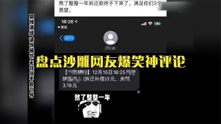 盘点沙雕网友爆笑神评论，每一个都猝不及防，给我看到停不下来