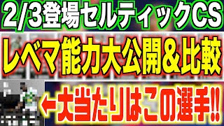 【有能若手爆誕】2/3登場セルティックCSレベマ能力大公開\u0026比較!!有能若手多数登場!!若手大当たりFWが強すぎる!!