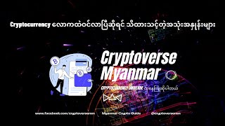 Cryptocurrency လောကထဲဝင်လာရင် သိထားရမယ့် အခေါ်အဝေါ် အသုံးအနှုန်းများ