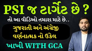 મારે PSI જ બનવું છે  | TARGET PSI EXAM | GUJARAT POLICE BHARATI 2024 #GCASURAT  #constable #psi