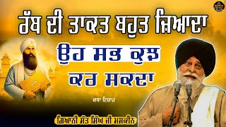 ਰੱਬ ਦੀ ਤਾਕਤ ਬਹੁਤ ਜ਼ਿਆਦਾ ਉਹ ਸਭ ਕੁਝ ਕਰ ਸਕਦਾ || Maskeen ji || katha vichar ||ruhanikathaa