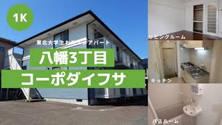 東北大学生向け学生アパートお部屋紹介【コーポダイフサ102号室】宮城県仙台市青葉区八幡３丁目