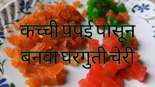 # Home made tutti frutti | कच्ची पपई पासून बनवा घरगुती चेरी🍒