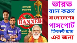 😭🙏বাংলাদেশের পাসপোর্ট ব্যান্ড করলো ভারত। India ban Bangladesh passport.🇮🇳🇧🇩🏏🏏.