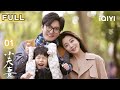 【FULL】全职妈妈殷桃 & IT爸爸郭京飞👶这个家欢笑不断，热闹不停 | 小夫妻 As husband As wife EP01 | 爱奇艺华语剧场