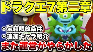 【ドラけし】また運営がやらかした!?ドラクエ7イベント中盤戦追加キャラ/宝箱解放条件紹介!!【ドラクエけしケシ】