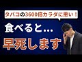 【超危険】絶対に食べてはいけない食べ物10選！体を破壊する恐ろしい食材！