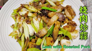 烧肉炒蒜 |  Stir-Fried Roasted Pork With Leek @MookFoodHunter