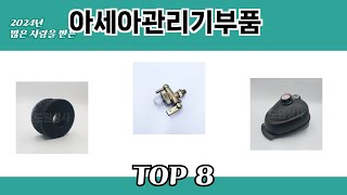 2024년 많은 사랑을 받은 아세아관리기부품 추천 TOP 8