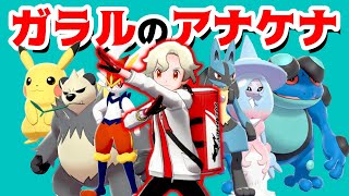 【ゲーム遊び】第1話「ガラルのアナケナ最後のジムバッジ」 ポケットモンスター ソード・シールド【アナケナ\u0026ママケナ】POKEMON