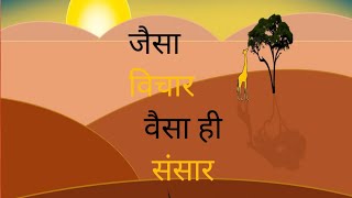 जैसा विचार वैसा ही संसार।।#bk shivani