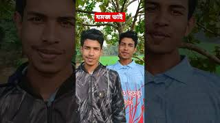 আমরা দুই ভাই যময #জমজ #যমজ #jomoj #funnyvideos #foryou  #ForYou #ViralVideo #fyp #shorts