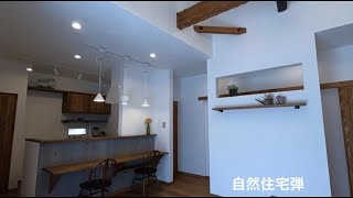 高松市　自然素材の家　新築　コンパクトな平屋