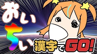 【漢字でGO】何それ？おいしいの？　 【 #新人Vtuber #うに #漢字でGO】