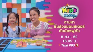 ตามหาชิ้นส่วนมอนสเตอร์กับน้องพู่กัน : คิดส์สนุก (8 ส.ค. 62)