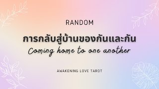 RANDOM EP 6 🌈🏠 กลับสู่บ้านของกันและกัน 🤴🏻👸🏻 COMING HOME #twinflame #twinflameunion