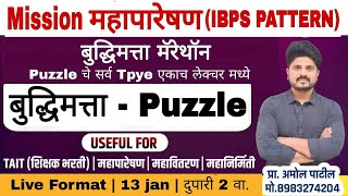 Mission महापारेषण |बुद्धिमत्ता मॅरेथॉन- Puzzle (All Type Puzzle)| IBPS pattern |#math#Reasoning#IBPS