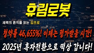 휴림로봇 주가전망✔️ 청약률 46,655% 이제는 평가받을 시간! 2025년 흑자전환으로 떡상 갑니다!