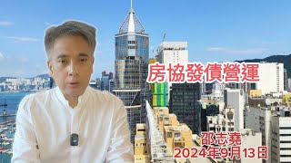 #邵志堯 2024年9月13日  財經新聞解讀 l  房協發債營運  l  供平過租？  l  茅台困境