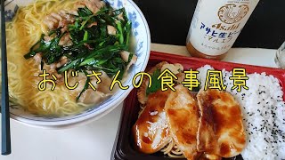 【おじさんの風景食事】昼ごはんです。【飯動画】【日清ラ王柚子しお】【生姜焼きチキン南蛮弁当】【アサヒ生ビールマルエフ】【食事風景】