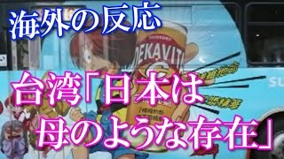 (海外の反応）『台湾の中の日本文化』に台湾人も好感