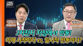 2차전지 저점에서 반등! 이제 시작이다 vs, 일시적 반등이다? | Final Shot (20250120)