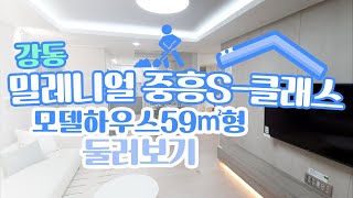 [집파보기] 강동 밀레니얼 중흥S-클래스 모델하우스 59㎡ 형 둘러보기 - 톱데일리(Topdaily)