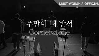 [Official Lyric Video] 주만이 내 반석(Cornerstone) - 머스트워십 MUST WORSHIP