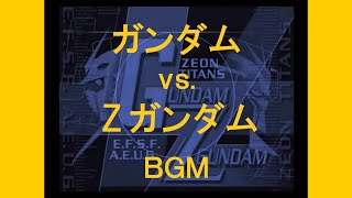 No.20 作戦行動 BGM ガンダムvs.Ζガンダム