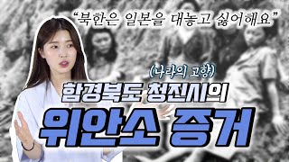 (ENG·中文) 북한 청진에 일본군 위안소가 있었다!!