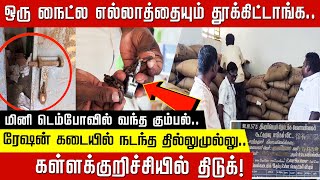 ஒரு நைட்ல எல்லாத்தையும் தூக்கிட்டாங்க..மினி டெம்போவில் வந்த கும்பல் ரேஷன் கடையில் நடந்த தில்லுமுல்லு