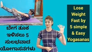 ಈ 5 ಸುಲಭವಾದ ಯೋಗಾಸನಗಳನ್ನು ಮಾಡಿ ಬೇಗ ಸಣ್ಣ ಆಗಿ | 5 Simple \u0026 Easy Yogasanas for Fast Weight Loss |