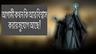 আগামী কথনের সত্যতা কিভাবে যাচাই করবেন ?||How you will decide the truthnecity of agami kothon?