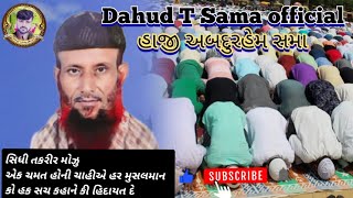 Haji Abdurhaim Sama  |  હાજી અબદુરહેમ સમા સિધી તકરીર