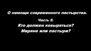 О немощи современного пастырства. Часть 9. Кто должен ковыряться? Миряне или пастыри?