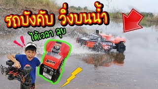 รถบังคับ วิ่งบนน้ำ เล่นจริง พังไหม??? / TiggerShow ทิกเกอร์โชว์