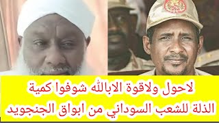 #انبشكت/باللة شوفوا كمية مهزله بالشعب السوداني/ ابواق الجنجويد لما فقدوا العمل في الجنجويد 🤣#سندالة