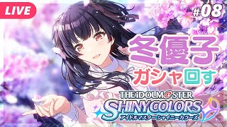 【アイドルマスター シャイニーカラーズ／シャニマス #08】冬優子ガシャを回す！コミュ読みもあるよ【夜更坂しん/Vtuber】