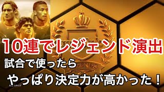 【ウイイレ2020】決定力結構いいじゃないか！10連でレジェンド演出発生！レート1000への道#52