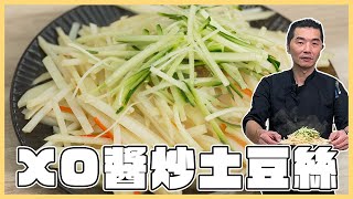 簡單又快速好吃の『#XO醬炒土豆絲』｜美食｜料理