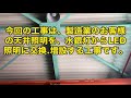 工場の高天井照明をled器具変更工事！　でんけんチャンネル