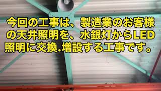 工場の高天井照明をLED器具変更工事！　でんけんチャンネル