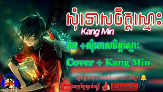 # _សុំទោសចិត្តស្មោះ  ✔🎵🎼. Cover by _Kang Min 🎷🎷[ ពេញចិត្តស្ដាប់ តន្រ្តី ]