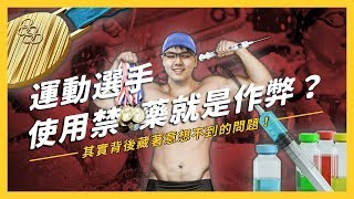 【 志祺七七 】禁藥就是壞？從「運動禁藥」來個超展開的哲學討論吧！