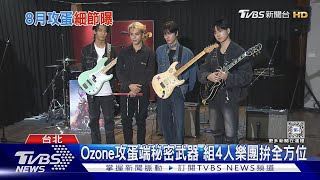 Ozone拚了! 攻蛋組限定樂團 預告端特技...身材擔當是他｜TVBS新聞 @TVBSNEWS01