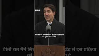 Justin Trudeau Resignation की घोषणा के बाद क्या-क्या बोले? #justintrudeau #canada (BBC Hindi)