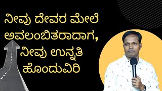 ನೀವು ದೇವರ ಮೇಲೆ ಅವಲಂಬಿತರಾದಾಗ, ನೀವು ಉನ್ನತಿ ಹೊಂದುವಿರಿ|Sunday Service#1|Ps Roshan Lobo